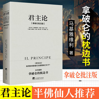 君主论-（拿破仑批注版）（西方思想史经典之作，拿破仑的“弹幕”让此书变得清晰易懂而又不失风趣，正文收录《李维史论》节选）