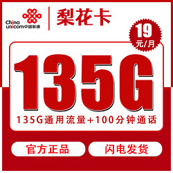 China unicom 中国联通 梨花卡 首年19元月租（135G国内流量+100分钟通话+返20元）赠粑粑柑、五斤