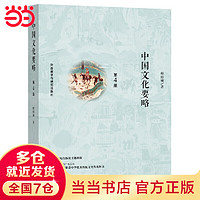 【当当】中国文化要略 第4版 程裕祯 中国传统文化普及读物 第四版全新修订 汉硕考研+国际汉语教师证书经典 书籍