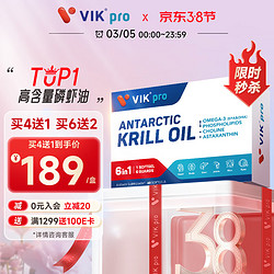 VIKpro纯南极磷虾油鱼油升级软胶囊60粒 易吞服59.8%高含量海洋磷脂omega-3虾青素