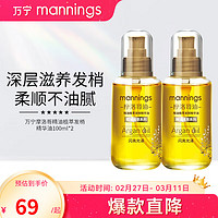 万宁（mannings）摩洛哥油修护损伤精华油臻养滋养发梢护发精油100ml*2支