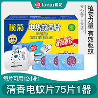 lanju 榄菊 电热蚊香片清香型75片送加热器家用宾馆酒店蚊香片驱蚊