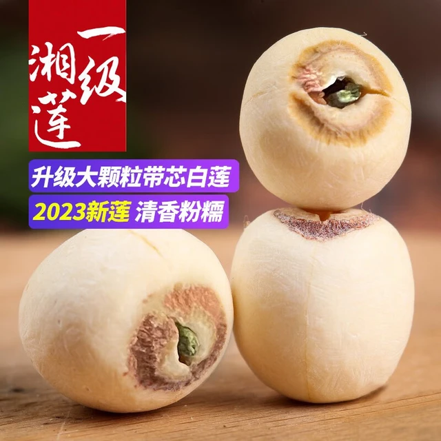 冠莲2023新莲子干货500g一级带芯磨皮莲子农家自产无硫有芯白莲寸三莲 0.5KG