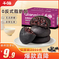 千喵五黑紫米饼300g 代餐休闲零食品小吃饼干蛋糕点心早餐面包