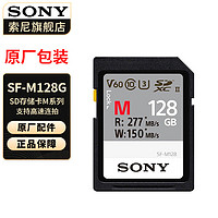 SONY 索尼 原装高速内存卡 储存卡 M系列 SF-M128G(SD卡)277M/s 官方标配