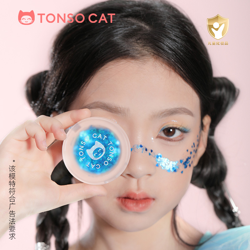TONSOCAT童小喵儿童亮片眼影舞台表演彩妆化妆品免胶亮晶晶闪片
