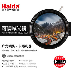 Haida海大NanoPro镀膜可调ND12-400减光镜52/55/58/62/67/72/77/82mm中灰密度镜适佳能尼康索尼单反摄影滤镜