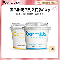 Oarmilk 吾岛牛奶 吾岛 低糖酸奶80gX9+无蔗糖80gX9 18杯