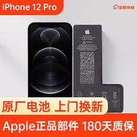Apple 苹果 iPhone 12 Pro 原装电池换新 免费上门/到店/寄修