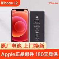 Apple 蘋果 iPhone 12 原裝電池換新 免費上門/到店/寄修