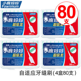 小鹿牙缝刷自适应软硅胶牙间刷齿间隙刷矫正牙套刷300支 自适应牙缝刷4盒 80支