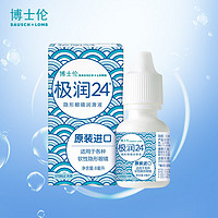 BAUSCH+LOMB 博士伦 隐形眼镜极润24润滑液 8ml 滴眼液