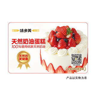 味多美 电子蛋糕兑换册  新鲜蛋糕 北京门店到店兑换使用 300型