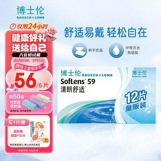 BAUSCH+LOMB 博士伦 清朗舒适 透明隐形眼镜 月抛 12片装(6片装*2)  550度 大包装量贩装