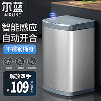Airline 尔蓝 不锈钢垃圾桶 智能感应垃圾桶带盖客厅厨房卫生间厕所AL-GB206