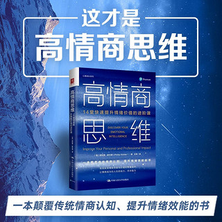 高情商思维：14堂快速提升情绪价值的进阶课