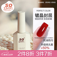 舒羞（SO SHY）指甲油胶镀晶封层15ml 功能胶封层胶提亮持久加固美甲