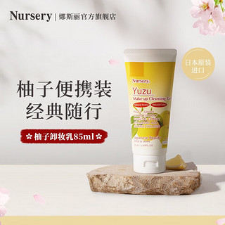 娜斯丽（Nursery） 柚子卸妆乳清洁舒缓卸妆啫喱卸妆水温和不刺激敏感肌礼物送女友 香橙款85ml-差旅必备