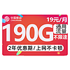 中国移动 CHINA MOBILE 躺平卡 2年19元月租（190G流量+2年优惠期+送480元话费+流量可续约）送2张20E卡