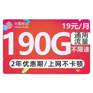 中国移动 CHINA MOBILE 躺平卡 19元190G流量+2年月租不变+送480元话费+流量可续约+送2张20E卡