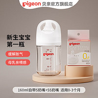 Pigeon 贝亲 奶瓶 奶瓶新生儿  自然亲喂实感 160ml 1-3月 自带S奶嘴+SS