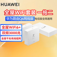 HUAWEI 华为 路由器Q6全屋覆盖 高速wifi6千兆端口无线家用大户型mesh组网一拖二