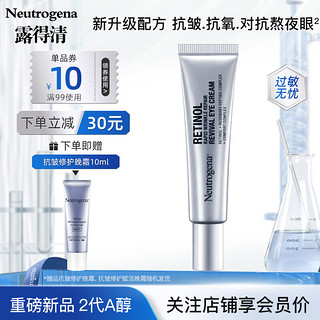 露得清（Neutrogena） 维A醇a醇抗皱眼霜补水保湿细纹视黄醇熬夜真A醇眼霜护肤品眼纹 【2代A醇】抗皱修护赋活眼霜15ml