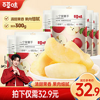 百草味 Be&Cheery【48H发货】 一个苹果干300g 脆片蜜饯果脯片软水果网 苹果干 300g (50g*6袋）