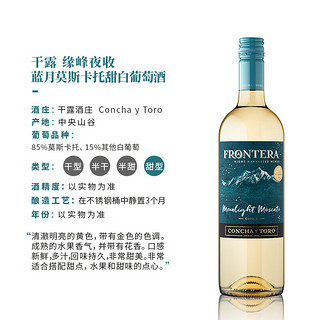 Concha y Toro干露缘峰Frontera 夜收莫斯卡托甜白葡萄酒750ml 智利小甜酒