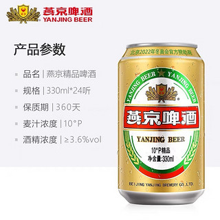 燕京啤酒10度精品啤酒 330ml*24罐 整箱装 燕京金罐啤酒