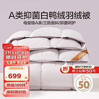 博洋家纺 索菲灰 A类抑菌50%白鸭绒羽绒被 冬被1100g填充220*240cm