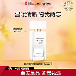 Elizabeth Arden 伊丽莎白·雅顿 白茶香水50ml橙花香型持久留香淡香大牌