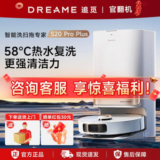 dreame 追觅 s20Pro plus 热水版智能扫地机器 官方翻机