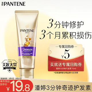 PANTENE 潘婷 3分钟奇迹奢护精华霜 多效损伤修护型 70ml（赠 5元回购券）