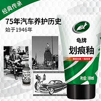 Turtle Wax 龟牌 划痕蜡汽车蜡修补神器车漆上光保护去污液体蜡白色黑色车通用