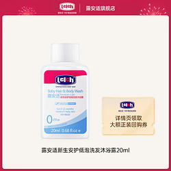 lelch 露安适 新生安护低泡洗发沐浴露20ml