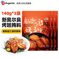 Angel 安琪 烤翅腌料 做新奥尔良鸡翅 140g*3袋