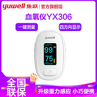 yuwell 鱼跃 指夹血氧仪YX306脉搏监测仪升级血氧饱和度通用检测仪指夹式医用级YUWELL