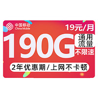 中国移动 CHINA MOBILE 躺平卡 2年19元月租（190G全国流量+送480元话费+流量可续约）红包40元