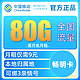  中国移动 畅明卡 半年9元月租（80G流量+绑3亲情号+本地归属地+首月免费+红包50元）　