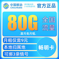 China Mobile 中国移动 畅明卡 半年9元月租（80G流量+绑3亲情号+本地归属地+首月免费+红包50元）