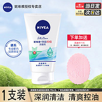 NIVEA 妮维雅 净油控痘洁面乳100g保湿控油清爽清洁男学生洗面奶女春夏护肤品 净油控痘洁面乳100g*1支