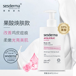 sesderma 赛斯黛玛 经典果酸身体乳 200ml