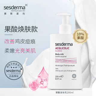 sesderma 经典果酸身体乳 200ml