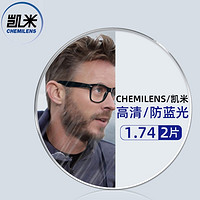 CHEMILENS 凯米  1.74极薄镜片（高度数更显薄）+超轻钛架多款可选（可升级FILA斐乐/精工镜架)