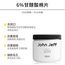 John Jeff 6%甘醇酸棉片湿敷水杨酸祛痘去角质去闭口改善毛孔姐夫