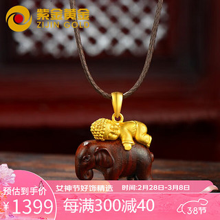 ZiJin 紫金 黄金项链黄金吊坠禅趣福象足金紫檀饰品 女神节礼物 足金+紫檀