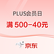 促销活动、PLUS会员：京东 38节PLUS会员日 领满500-40元优惠券