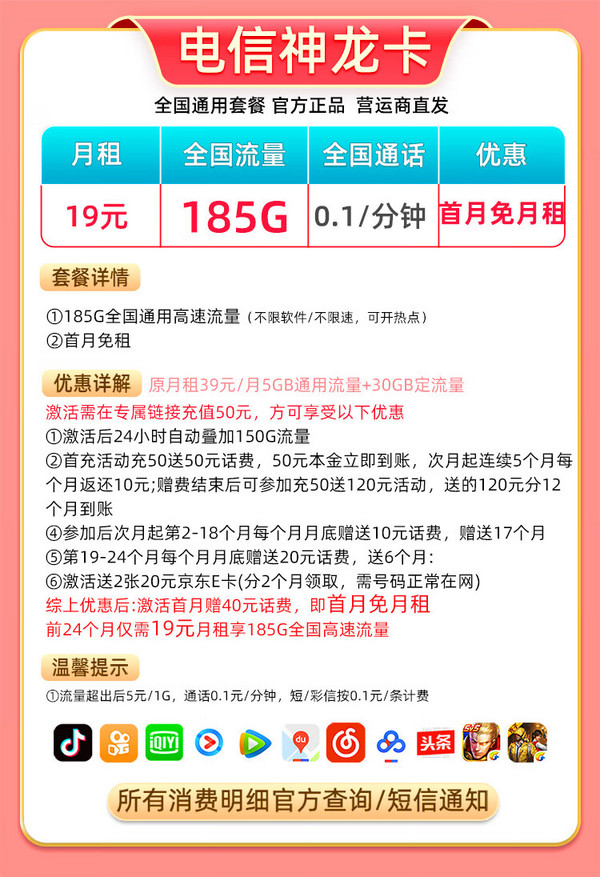 CHINA TELECOM 中国电信 神龙卡 2年19元月租（185G全国流量+畅享5G）激活送2张20元E卡