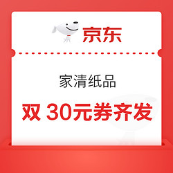 京东 家清纸品 满169减30元/满159减30元优惠券